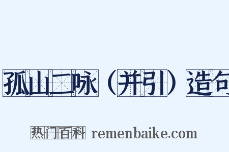 孤山二咏（并引）造句是什么意思的图片